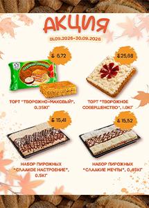 Скидки и акции от "Минскхлебпром"!
